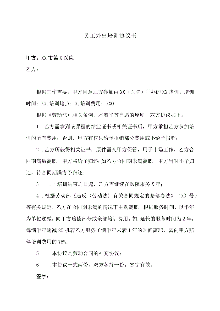 XX市第XX医院员工外出培训协议书（2023年）.docx_第1页