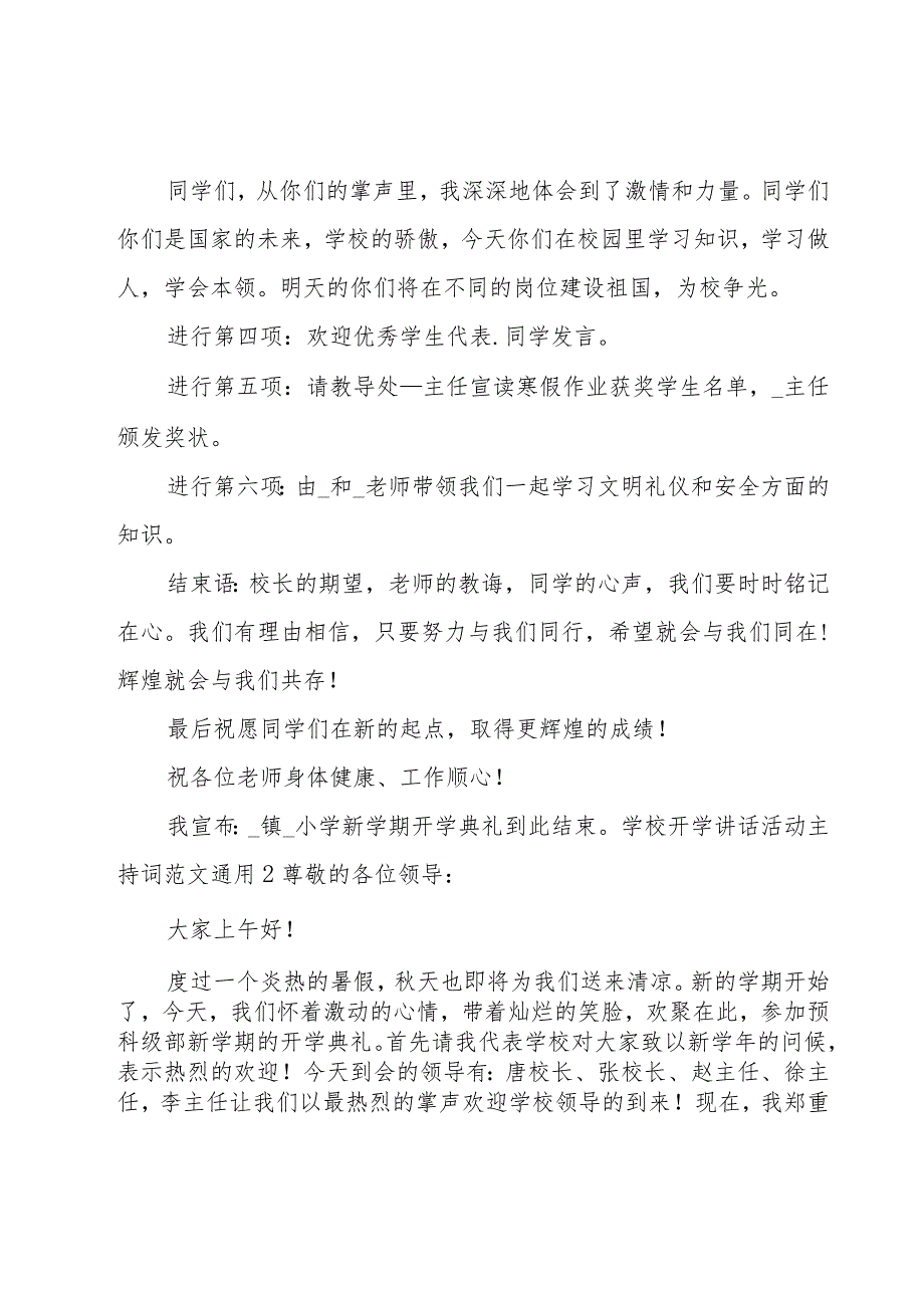 学校开学讲话活动主持词范文.docx_第2页