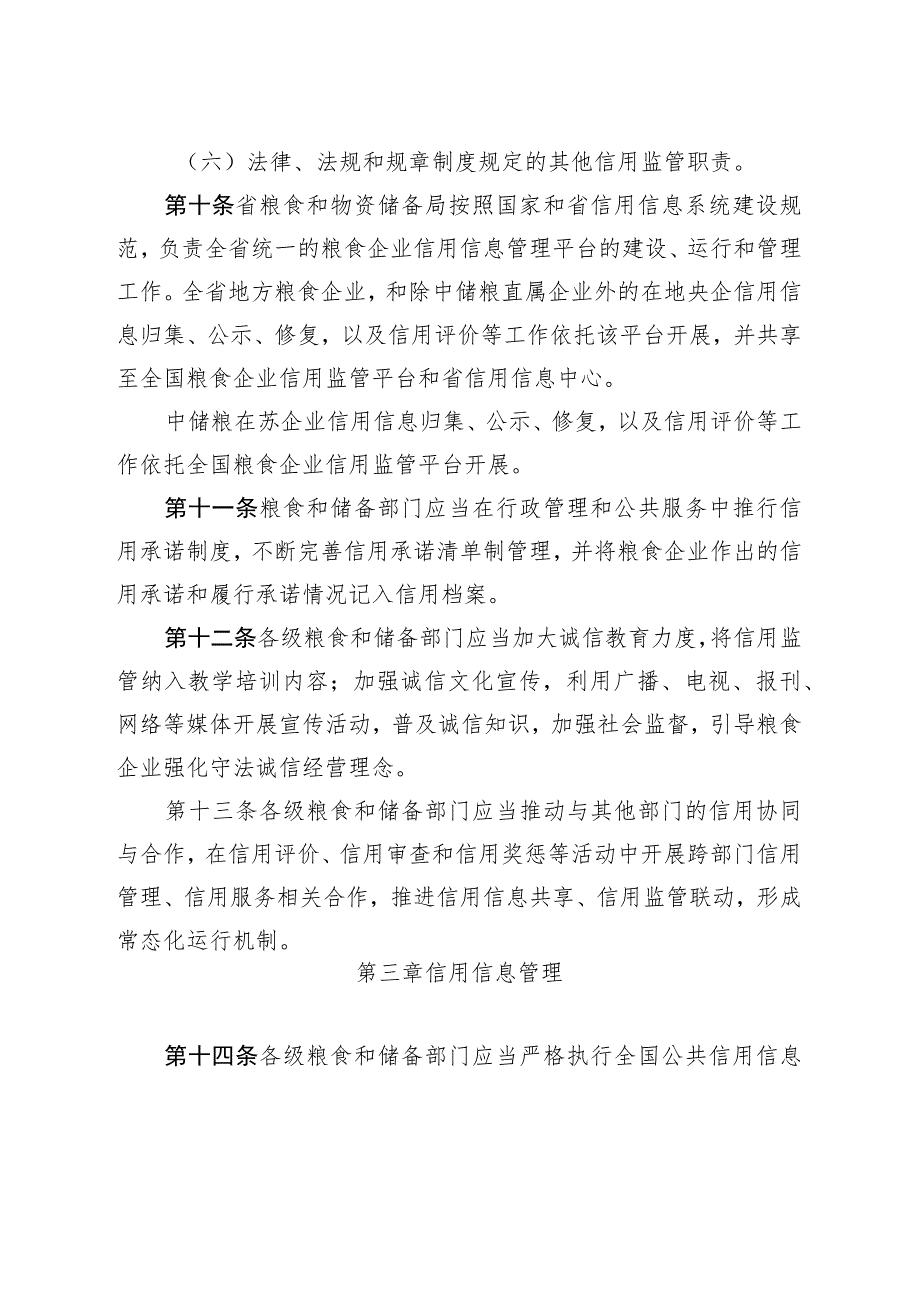 江苏省粮食企业信用监管实施细则（征.docx_第3页