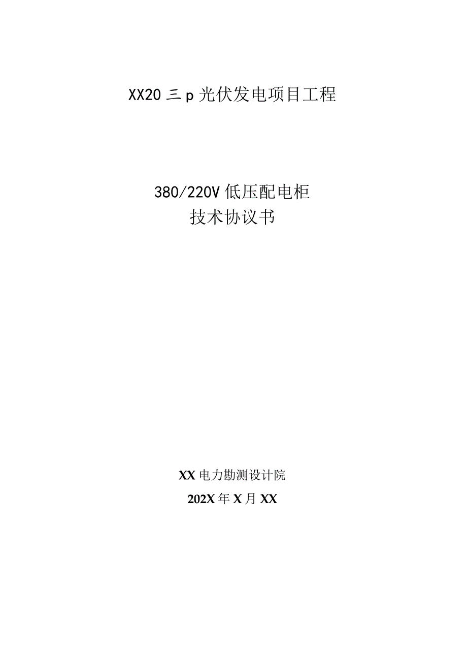 XX20MWp光伏发电项目工程(380220V低压配电柜)技术协议书（2023年）.docx_第1页