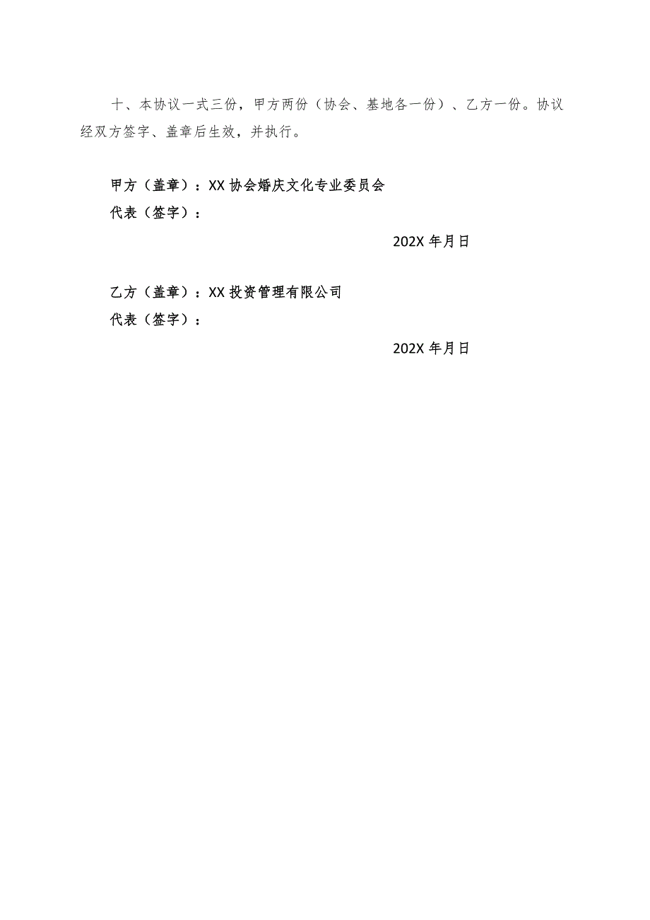 婚庆文化产业项目合作协议书（2023年XX协会婚庆文化专业委员会与XX投资管理有限公司）.docx_第3页