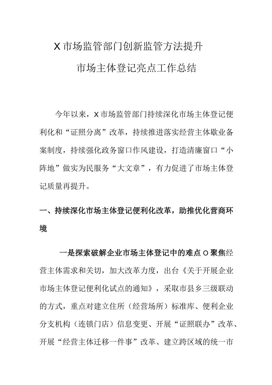 X市场监管部门创新监管方法提升市场主体登记亮点工作总结.docx_第1页