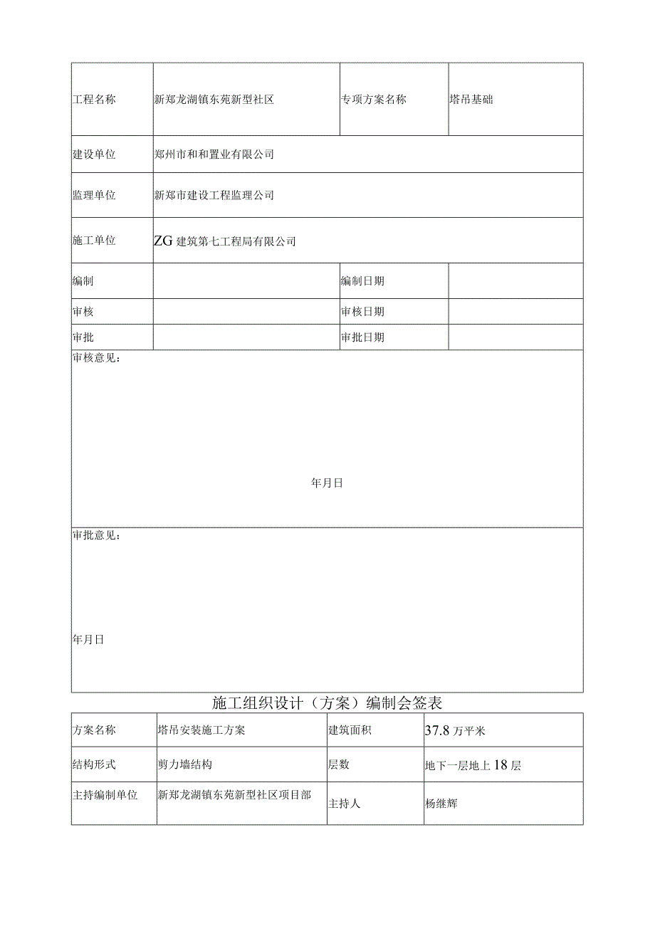 龙湖塔吊基础二期方案.docx_第3页