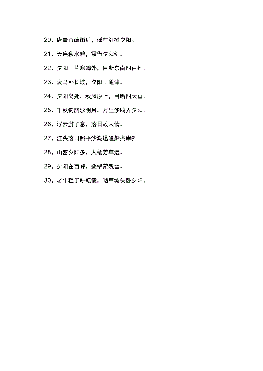 落日黄昏孤独唯美诗句.docx_第2页