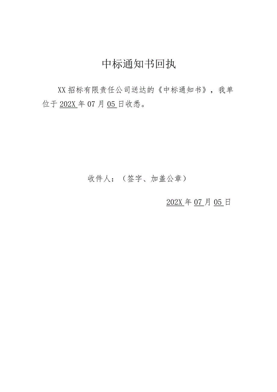 中标通知书回执 （2023年）.docx_第1页