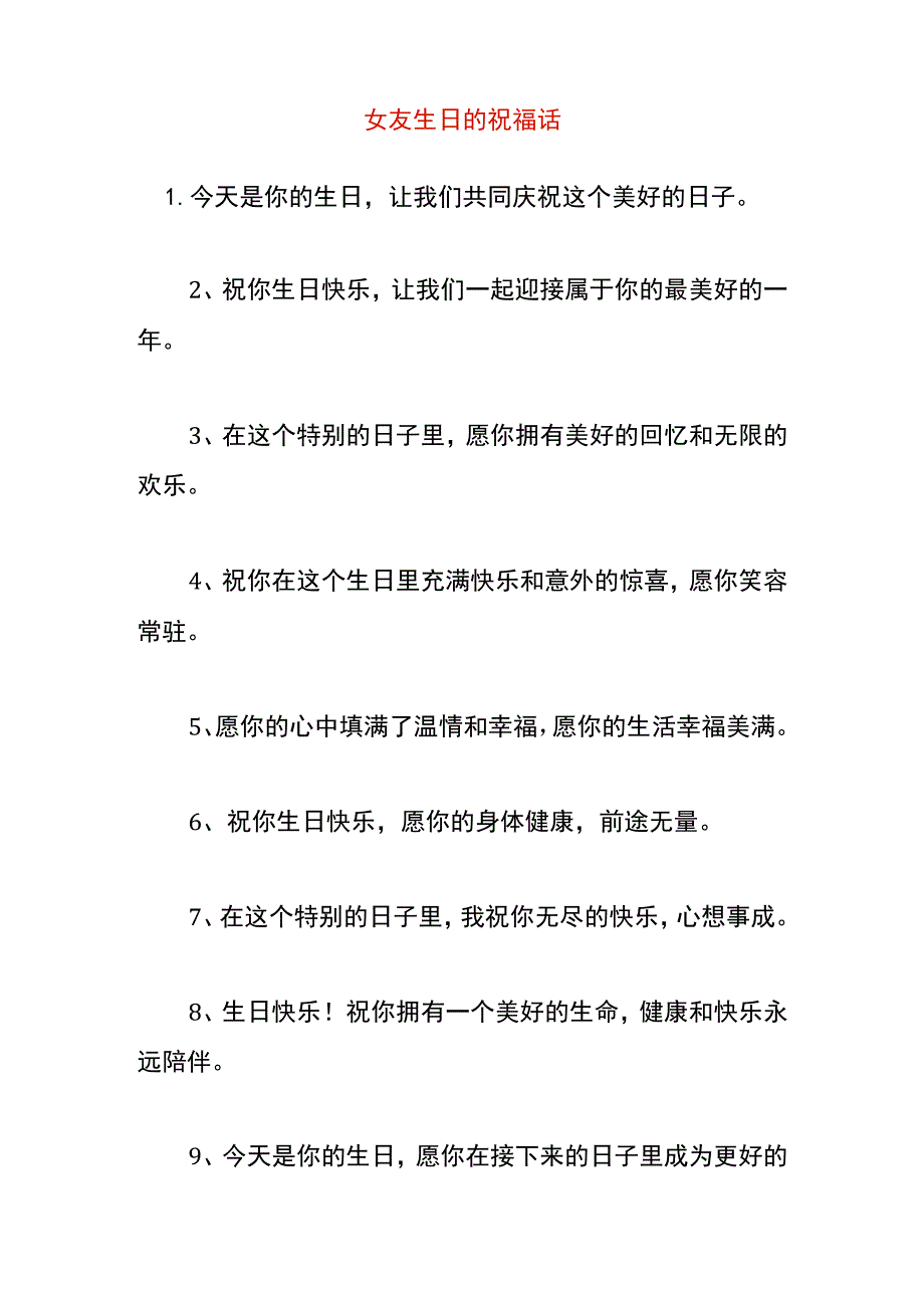 女友生日的祝福话.docx_第1页