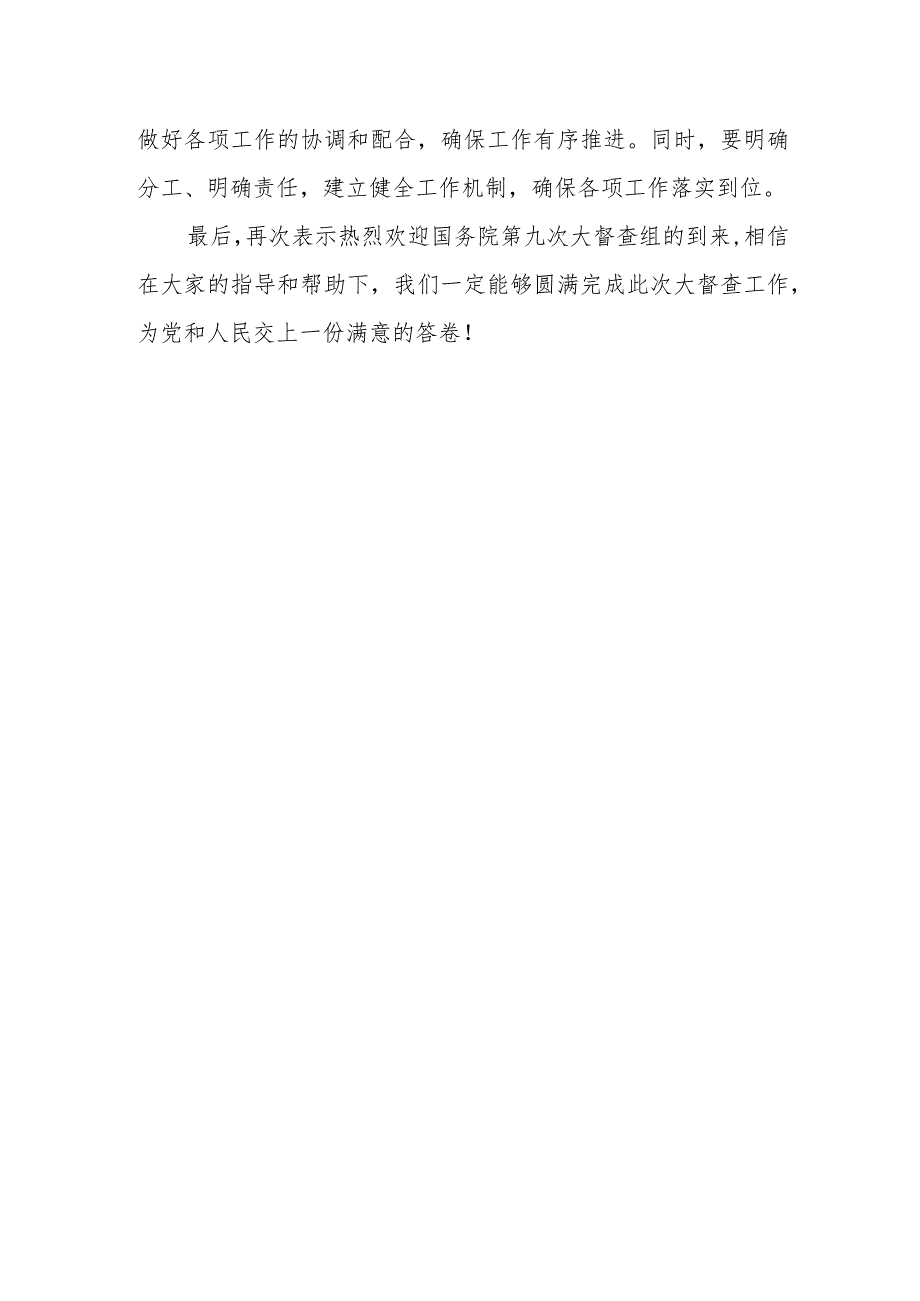 某市长在国务院督查组督查某市动员部署会上的表态发言.docx_第3页