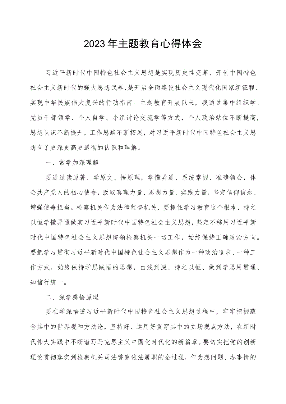 人民检察院关于开展学习2023年主题教育心得体会.docx_第1页