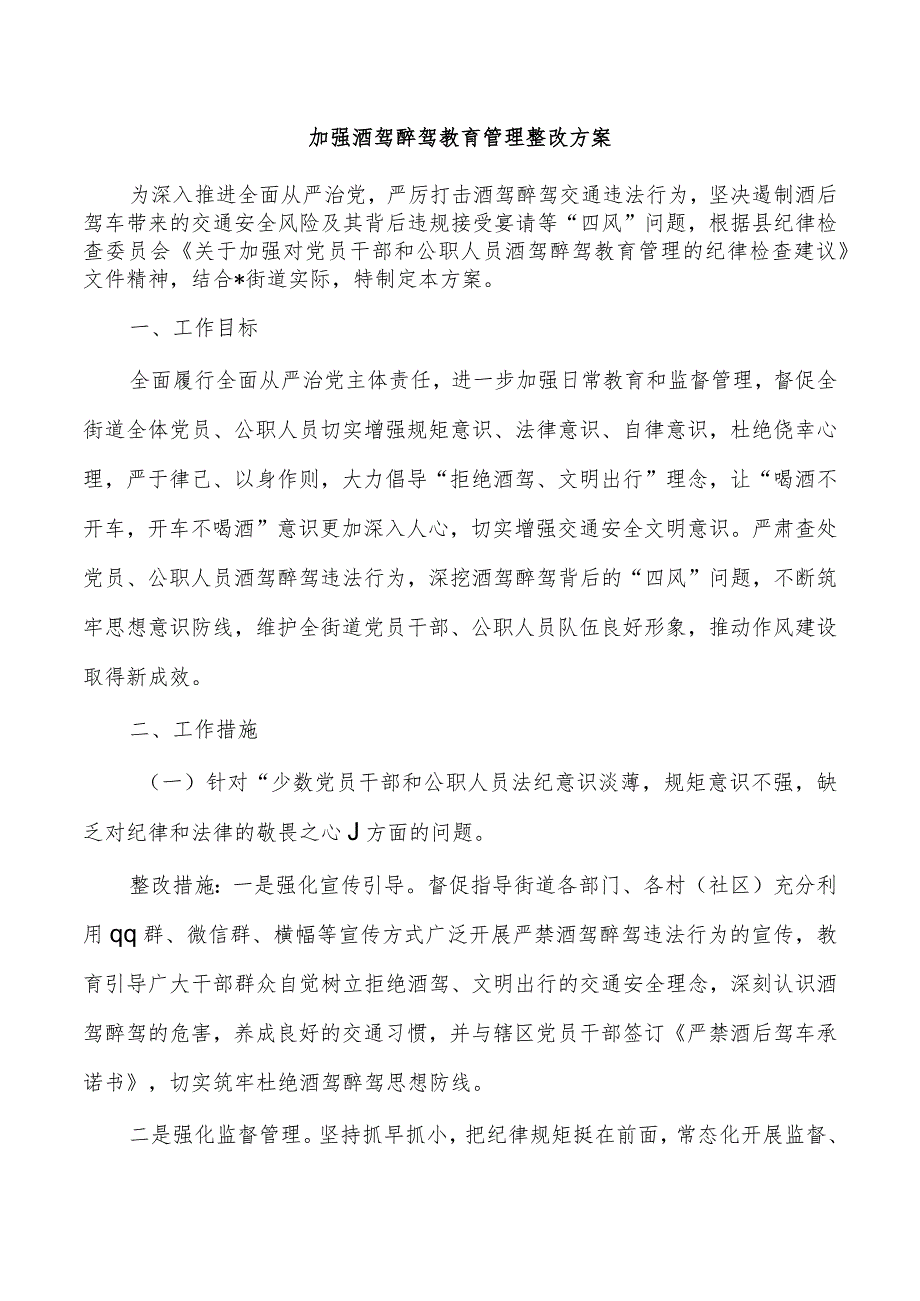 加强酒驾醉驾教育管理整改方案.docx_第1页