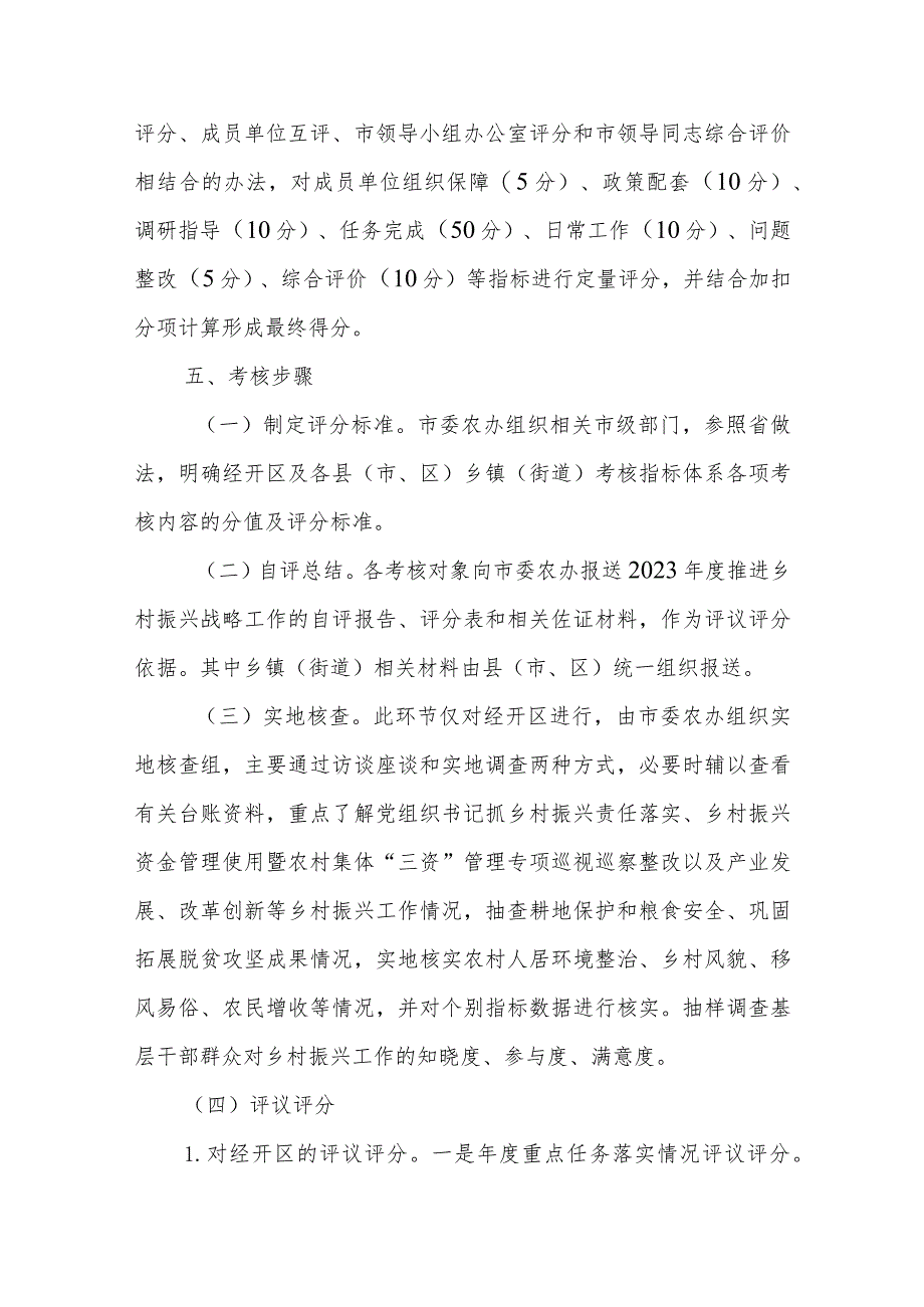 XX市2023年“百千万工程”（乡村振兴）考核评价工作实施方案 .docx_第3页