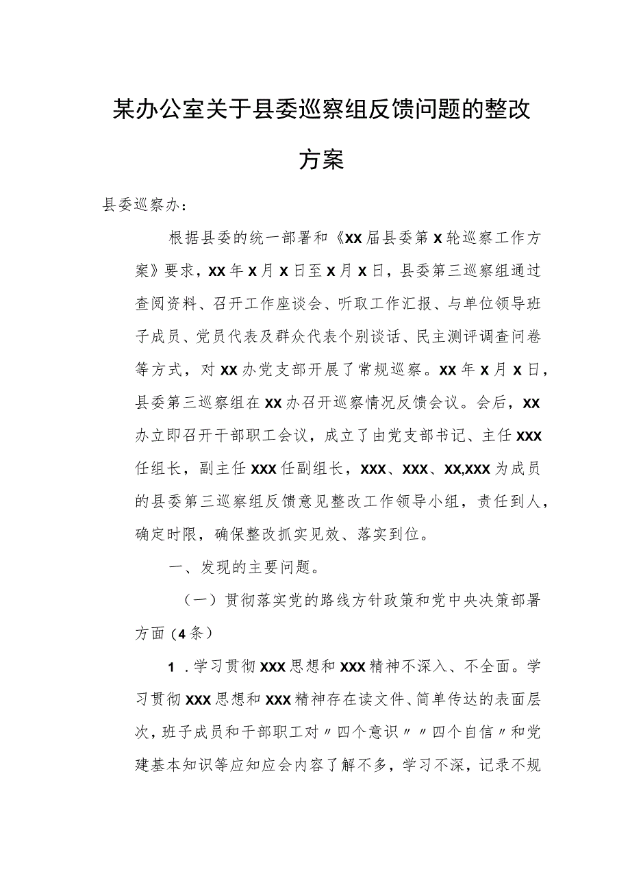 某办公室关于县委巡察组反馈问题的整改方案.docx_第1页