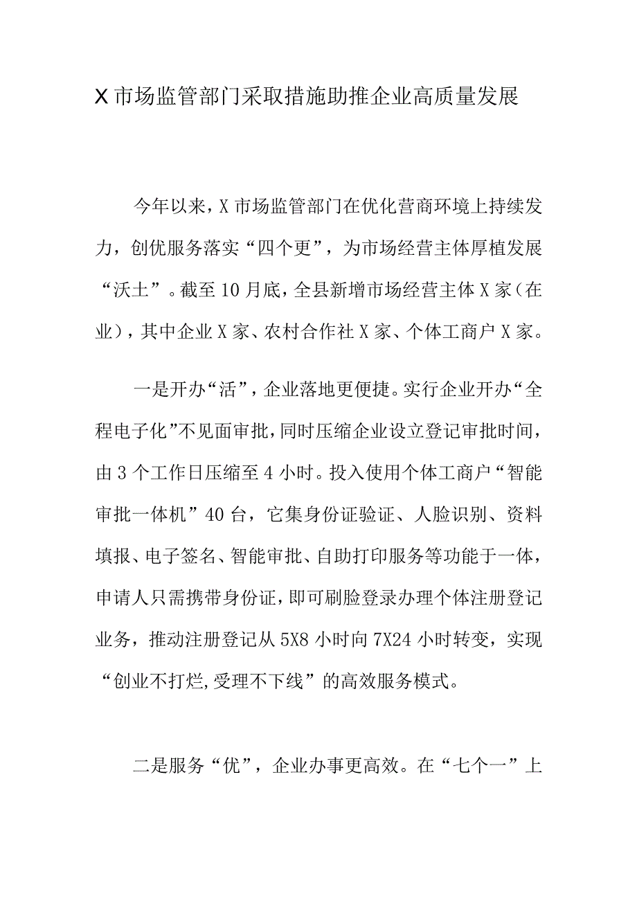 X市场监管部门采取措施助推企业高质量发展.docx_第1页