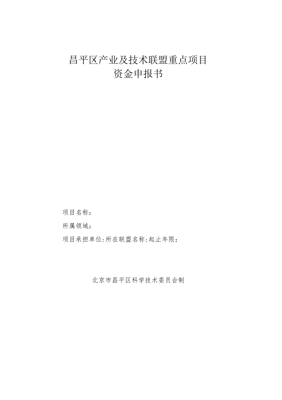 昌平区产业及技术联盟重点项目资金申报书（2013年）.docx_第1页