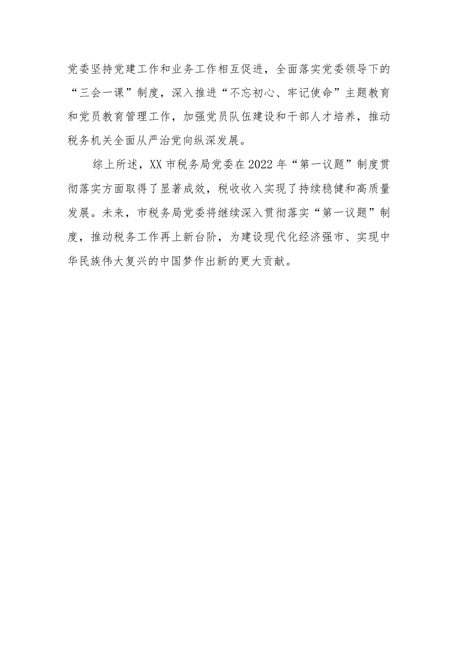 某市税务局“第一议题”制度贯彻落实情况报告.docx_第3页