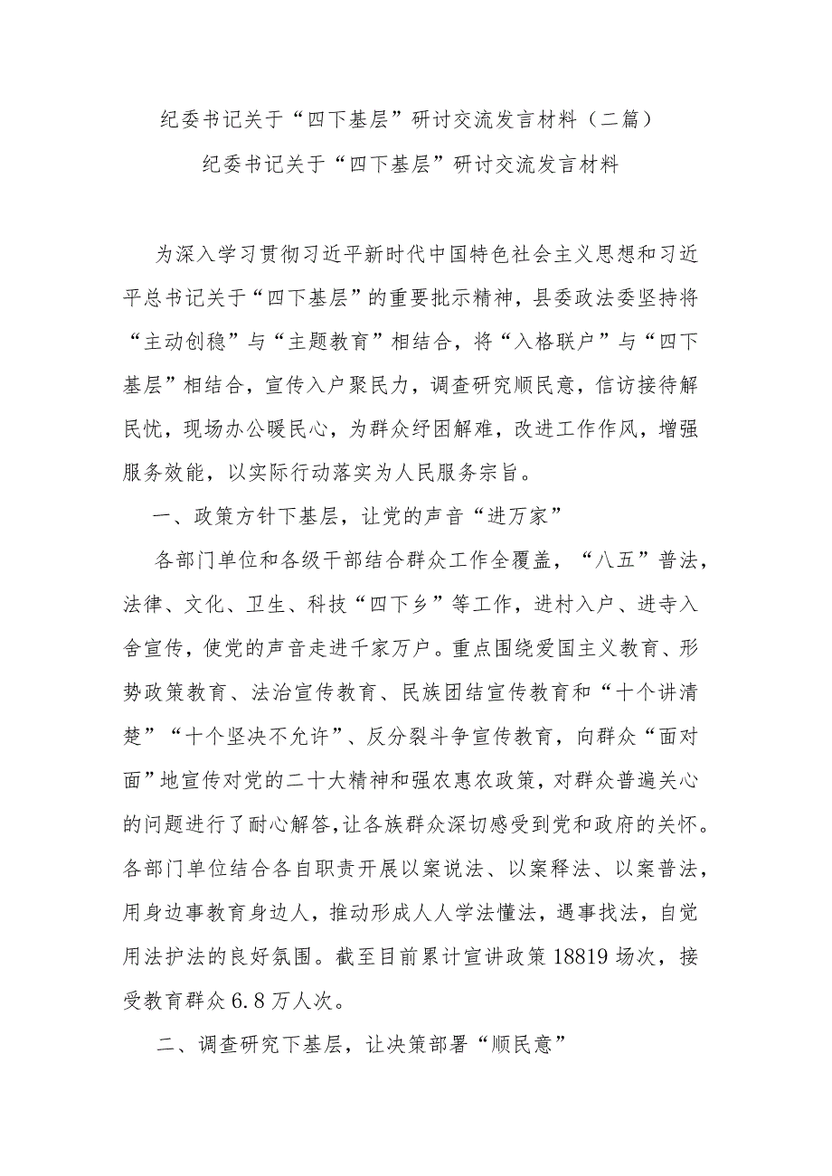 纪委书记关于“四下基层”研讨交流发言材料(二篇).docx_第1页