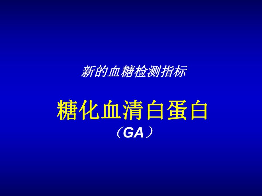 糖化血清白蛋白与果糖胺,糖化血红蛋白的区别.ppt_第1页