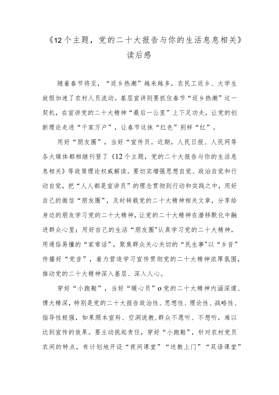 《12个主题党的二十大报告与你的生活息息相关》读后感.docx_第1页