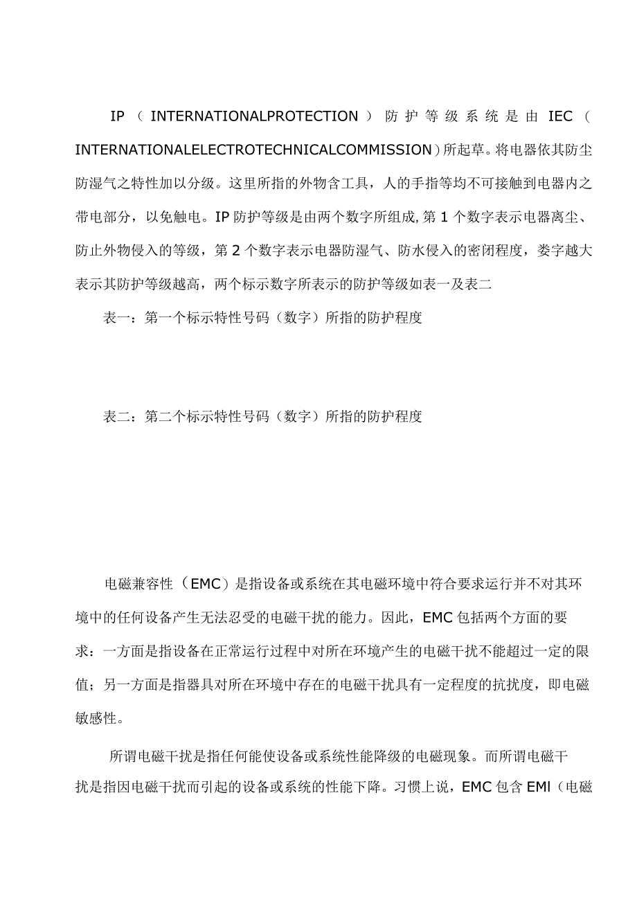 电气设备基础标准及防护等级.docx_第1页