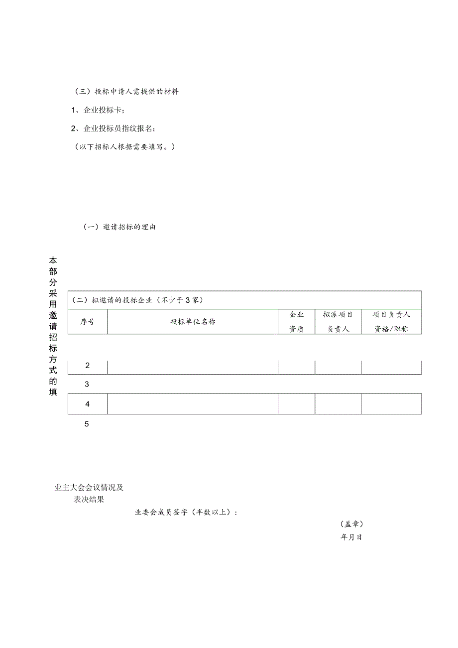 深圳市物业管理招投标活动信息采集表.docx_第3页