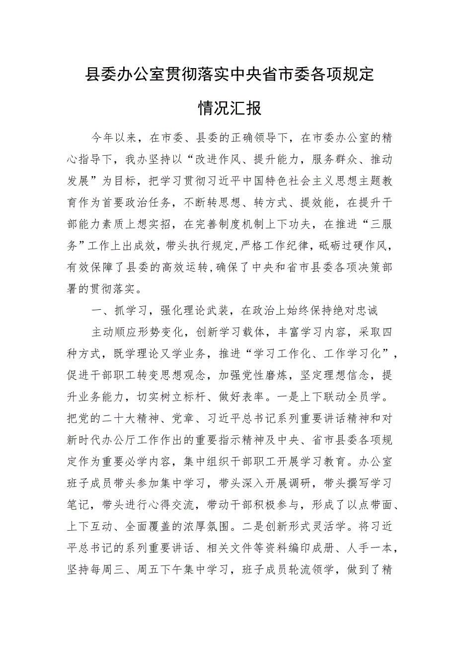 县委办公室贯彻落实中央省市委各项规定情况汇报.docx_第1页