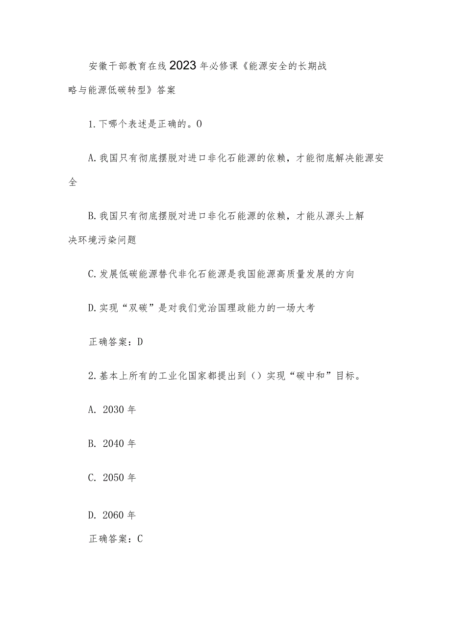 安徽干部教育在线2023年必修课《能源安全的长期战略与能源低碳转型》答案.docx_第1页