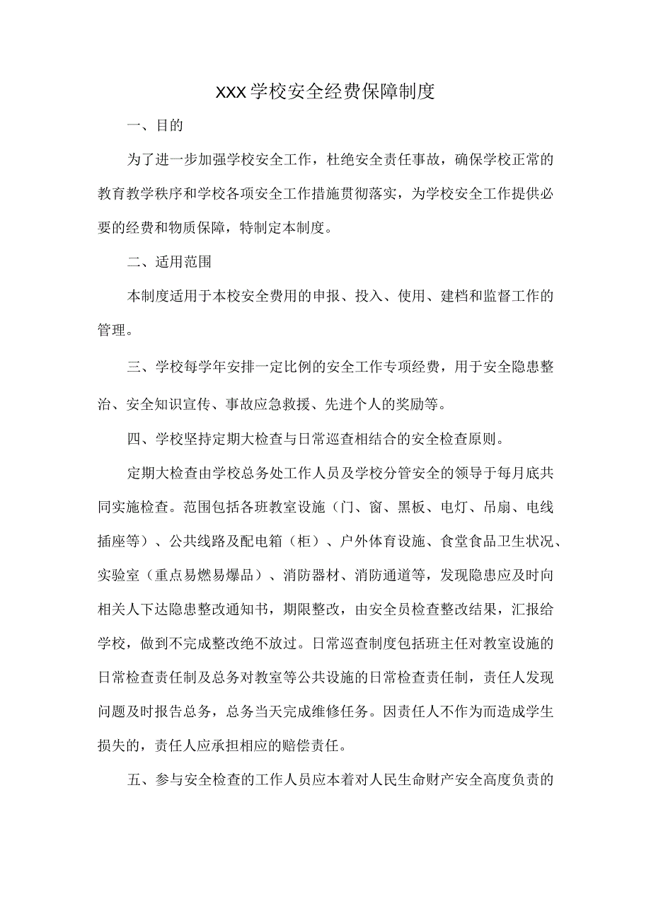 XXX学校安全经费保障制度.docx_第1页