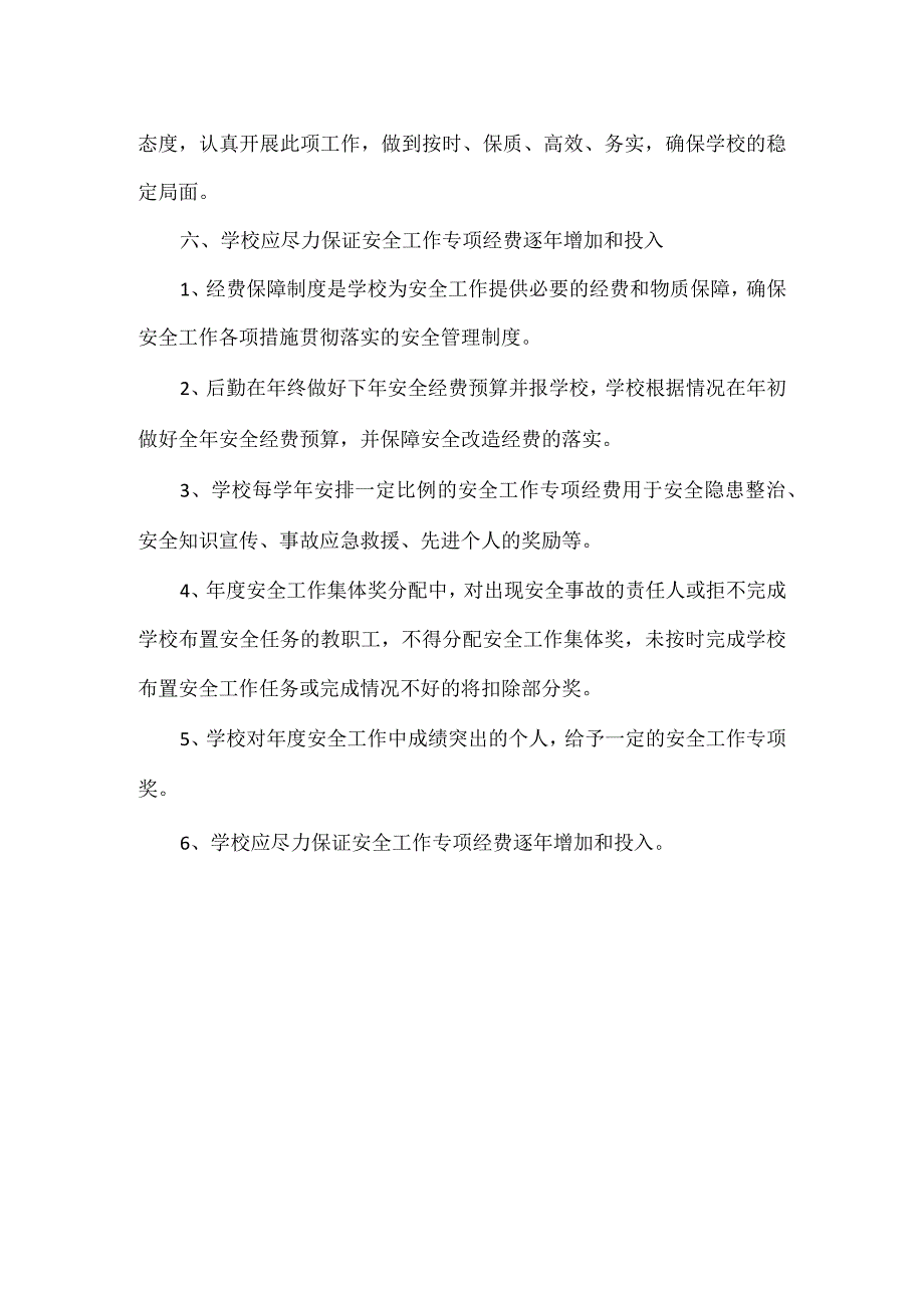 XXX学校安全经费保障制度.docx_第2页