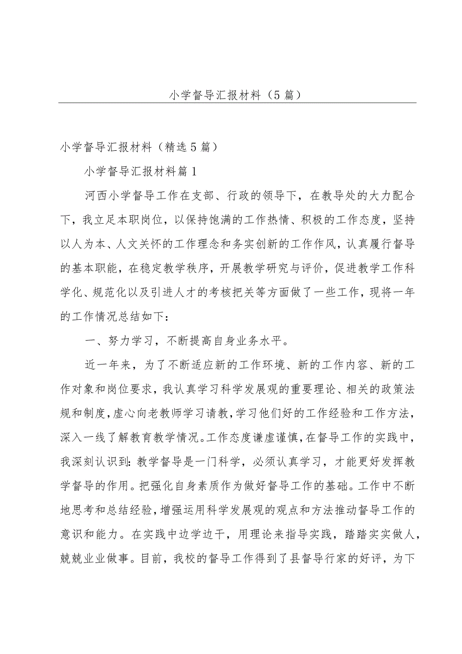 小学督导汇报材料（5篇）.docx_第1页