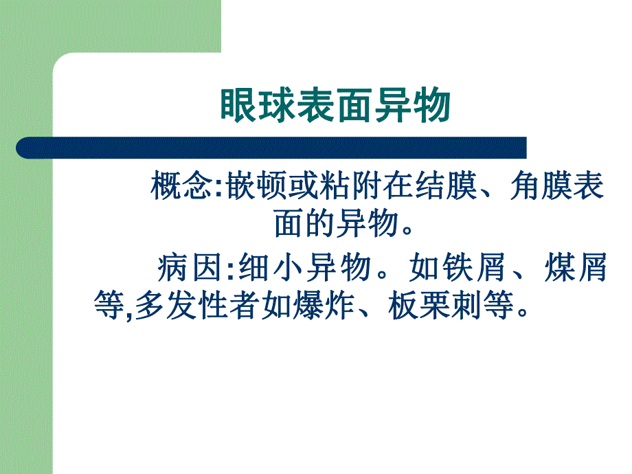 医学眼外伤病人护理ppt.ppt_第3页