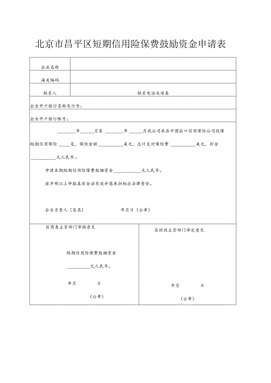 北京市昌平区短期信用险保费鼓励资金申请表（2013年）.docx_第1页