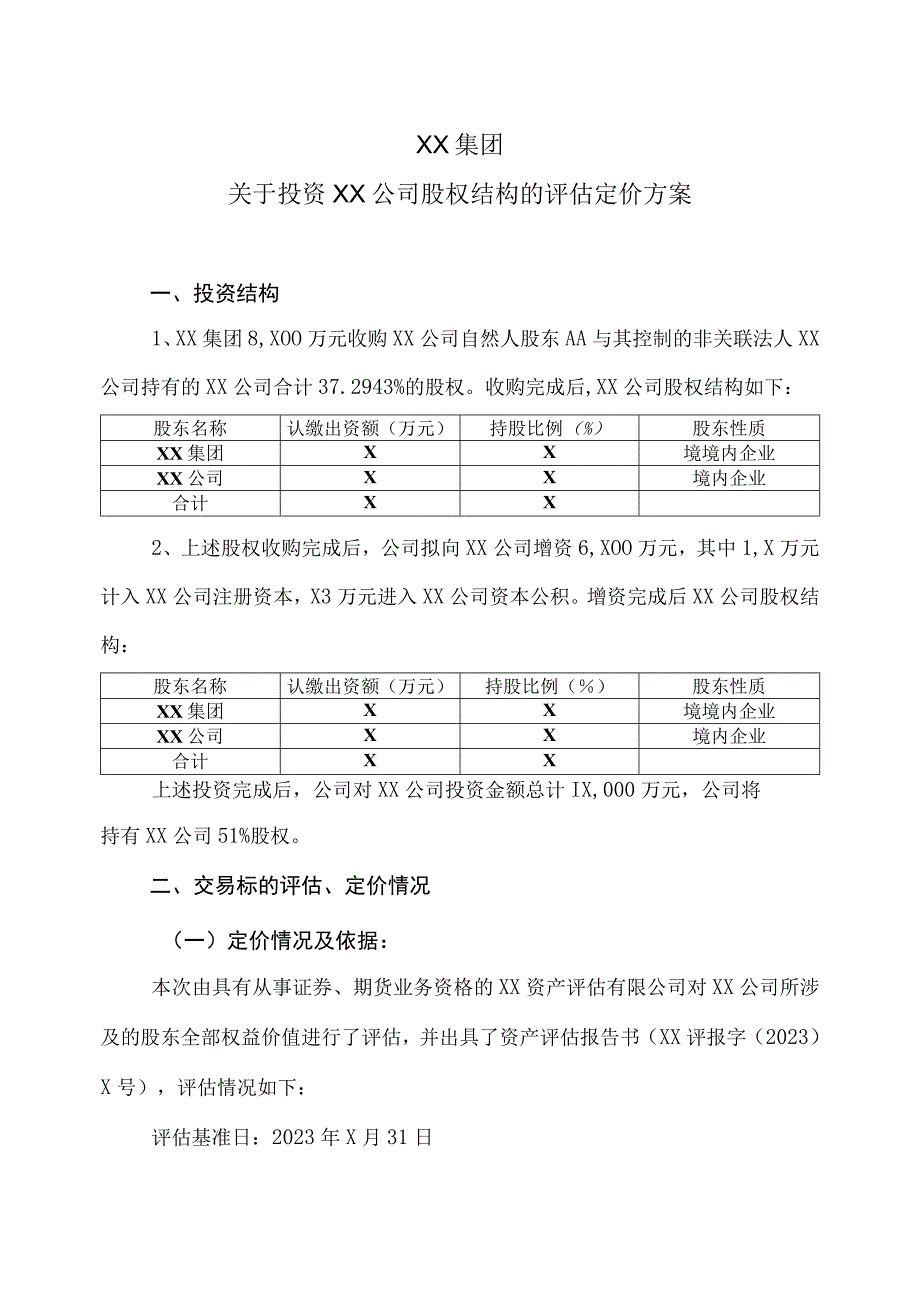 XX集团关于投资XX公司股权结构的评估定价方案(2023年).docx_第1页