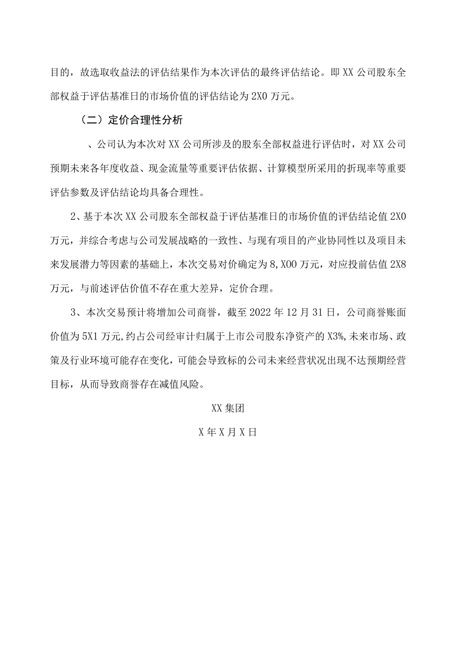 XX集团关于投资XX公司股权结构的评估定价方案(2023年).docx_第3页