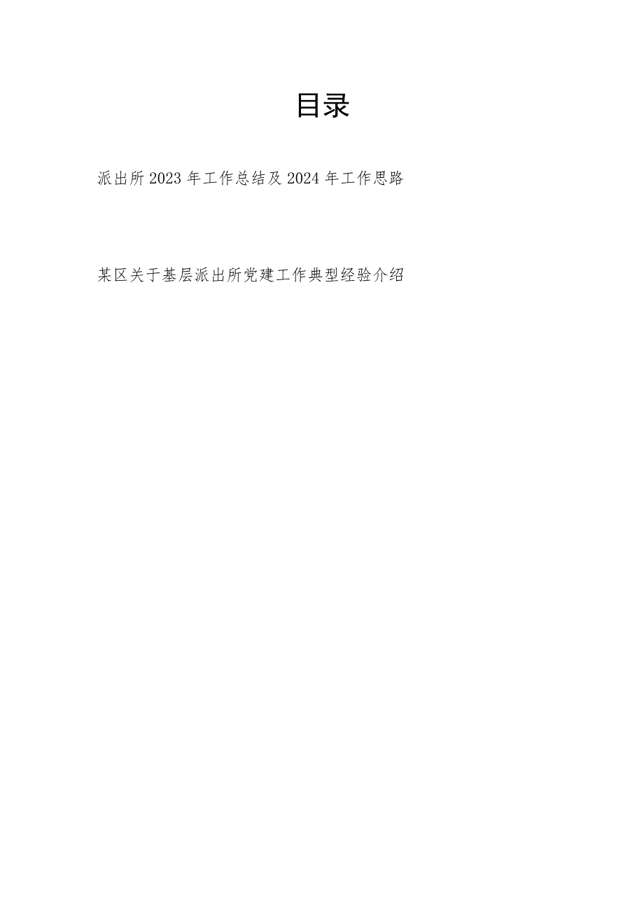 派出所2023年工作总结及2024年工作思路和某区关于基层派出所党建工作典型经验介绍.docx_第1页