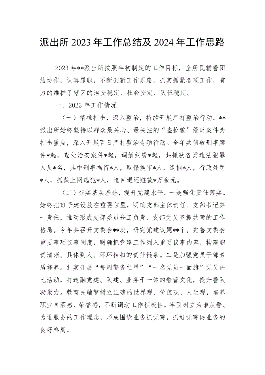 派出所2023年工作总结及2024年工作思路和某区关于基层派出所党建工作典型经验介绍.docx_第2页