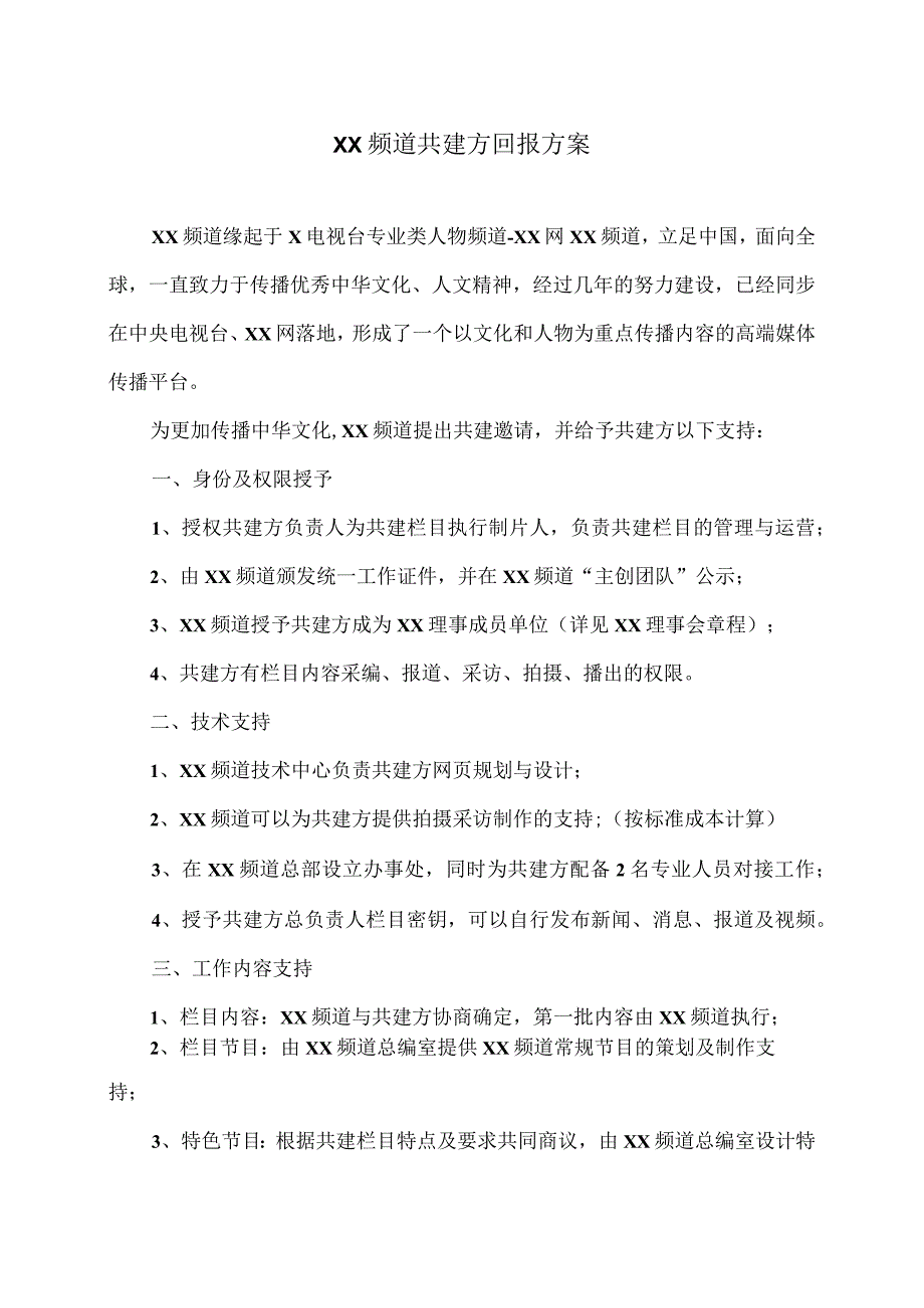 XX频道共建方回报方案（2023年）.docx_第1页