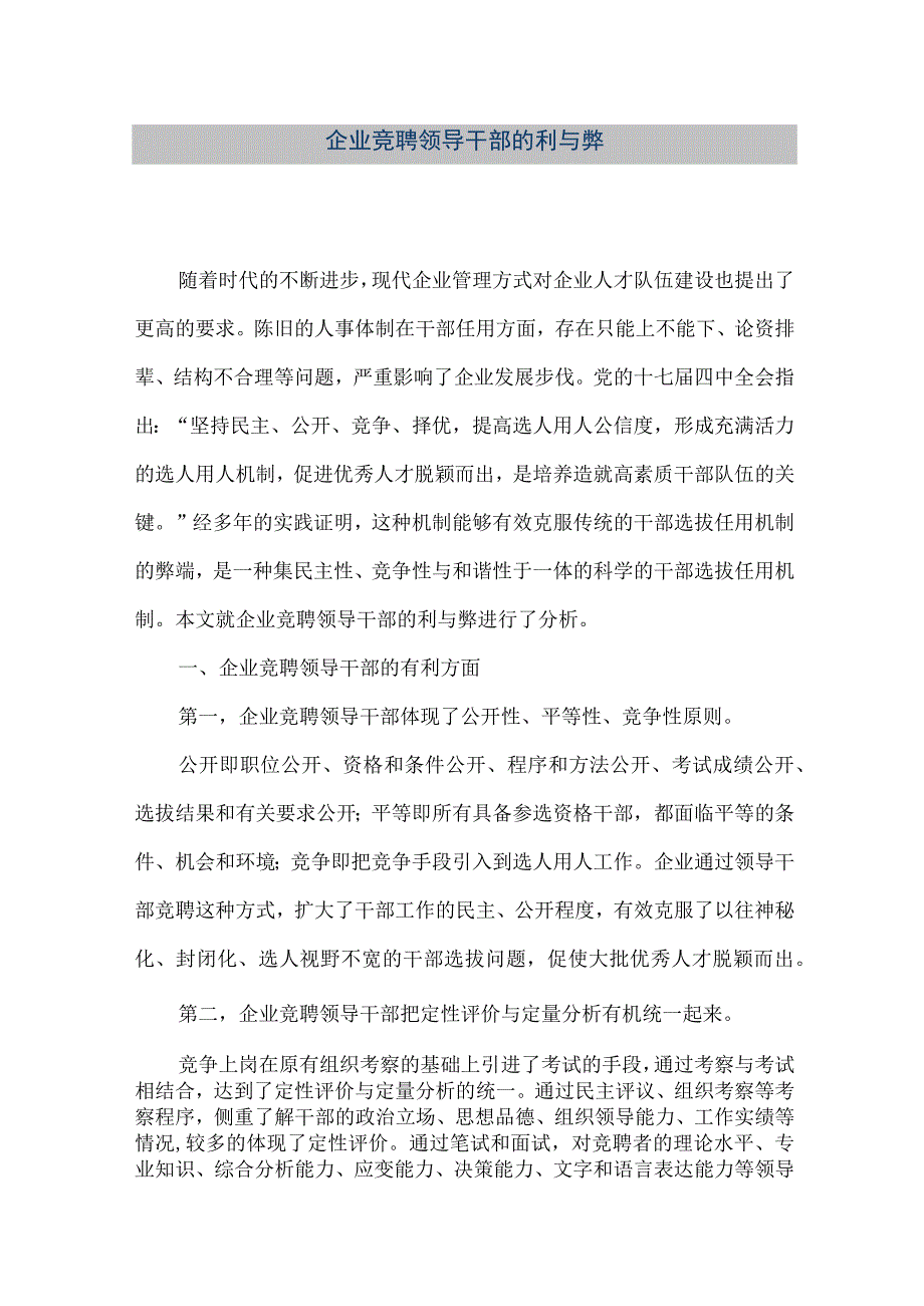 【精品文档】企业竞聘领导干部的利与弊（整理版）.docx_第1页