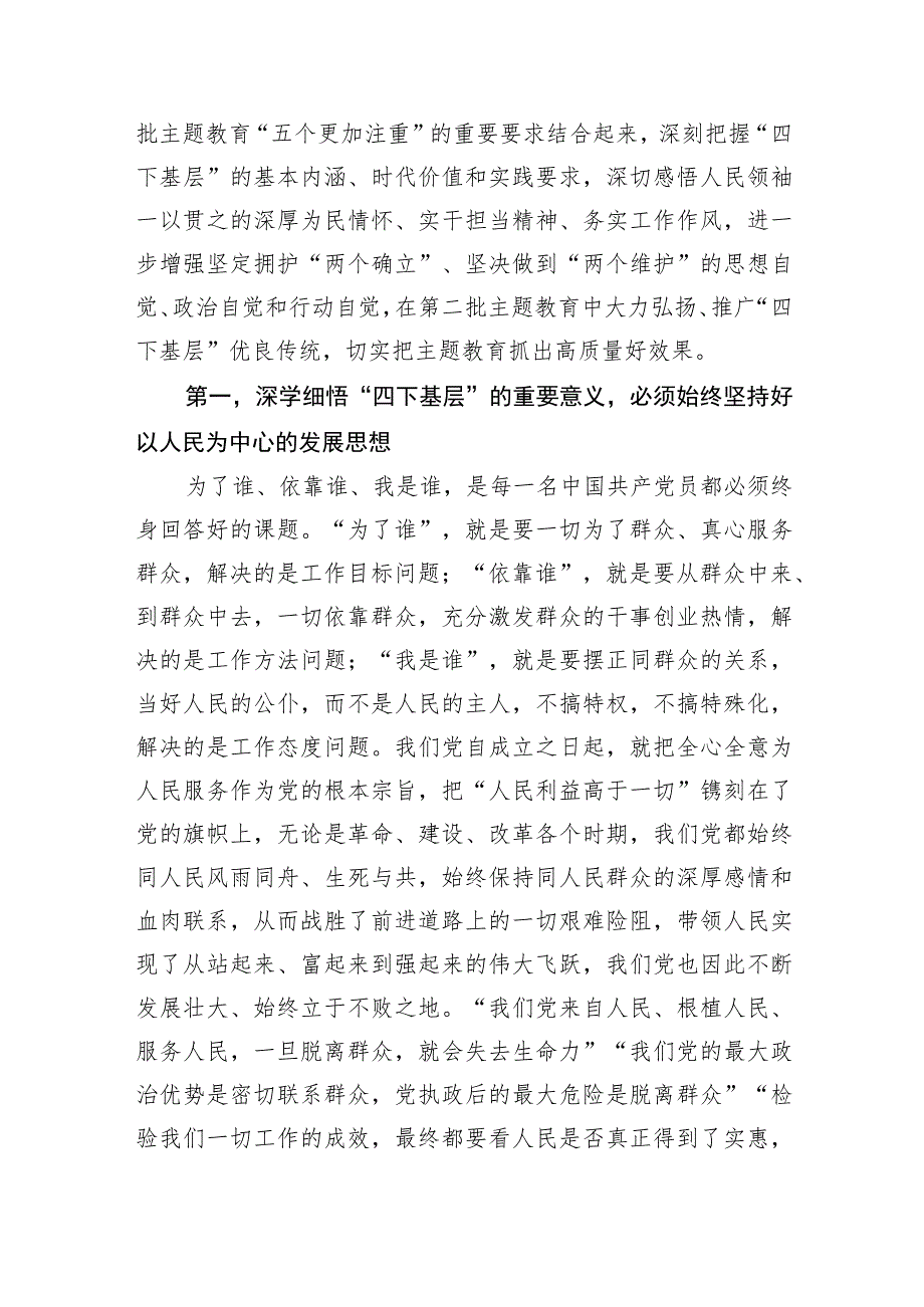 书记2023年主题教育“四下基层”专题研讨发言.docx_第2页