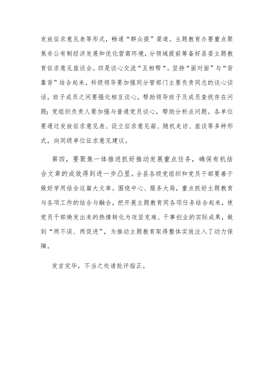 在县2023年主题教育集中学习研讨会上的总结讲话文稿.docx_第3页