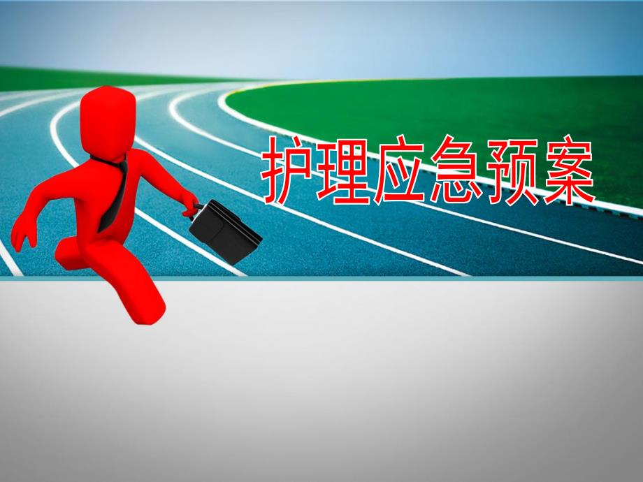 护理应急预案.ppt_第1页