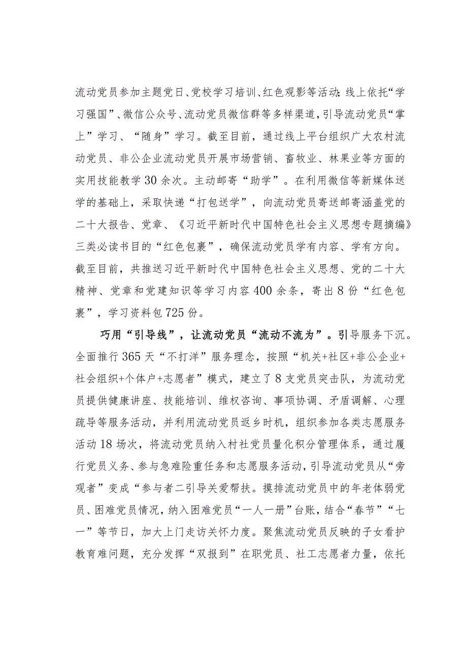 在全市流动党员教育管理工作推进会上的汇报发言.docx_第3页