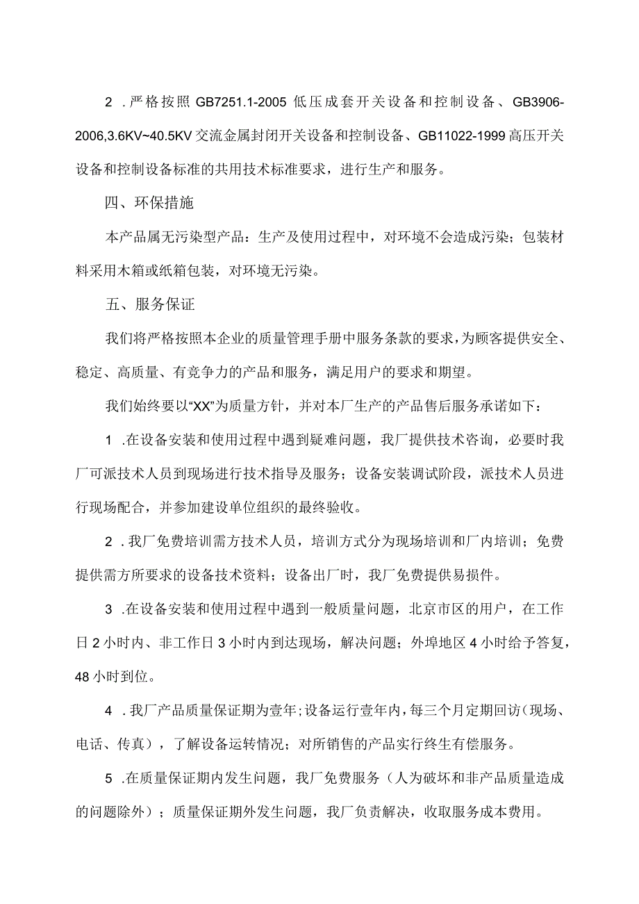 XX电气成套结构件有限公司产品质量保证承诺函（2023年）.docx_第2页