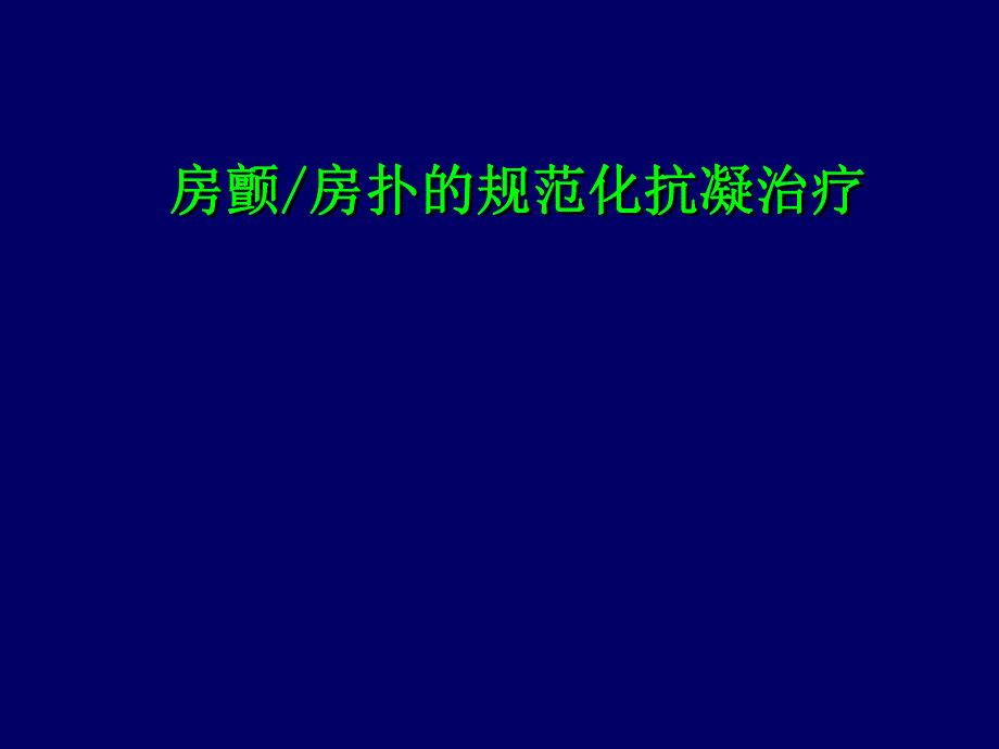 房颤房扑的规范化抗凝治疗.ppt_第1页