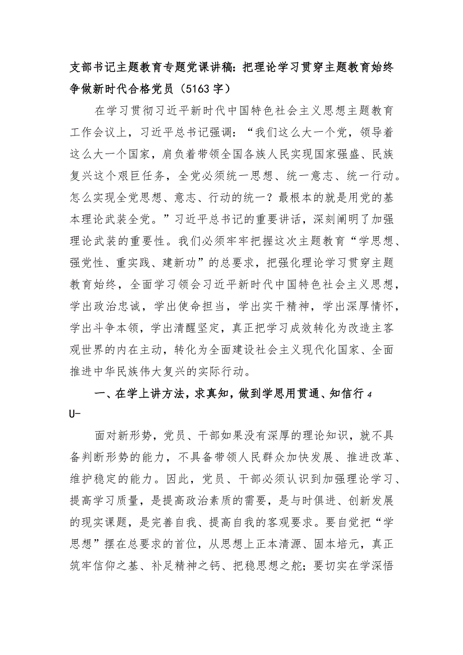 支部书记主题教育专题党课讲稿：把理论学习贯穿主题教育始终争做新时代合格党员.docx_第1页