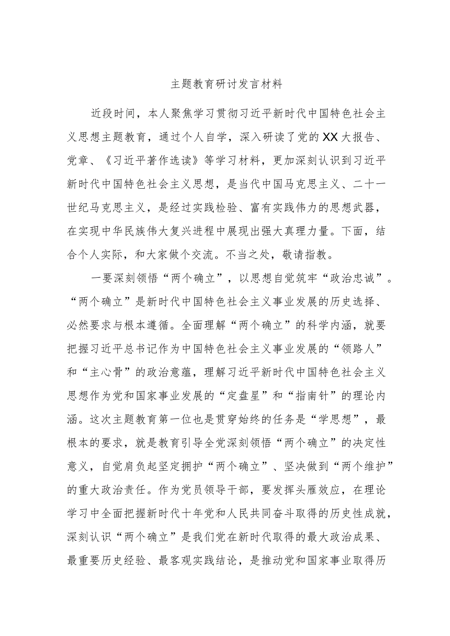 主题教育研讨发言材料 .docx_第1页