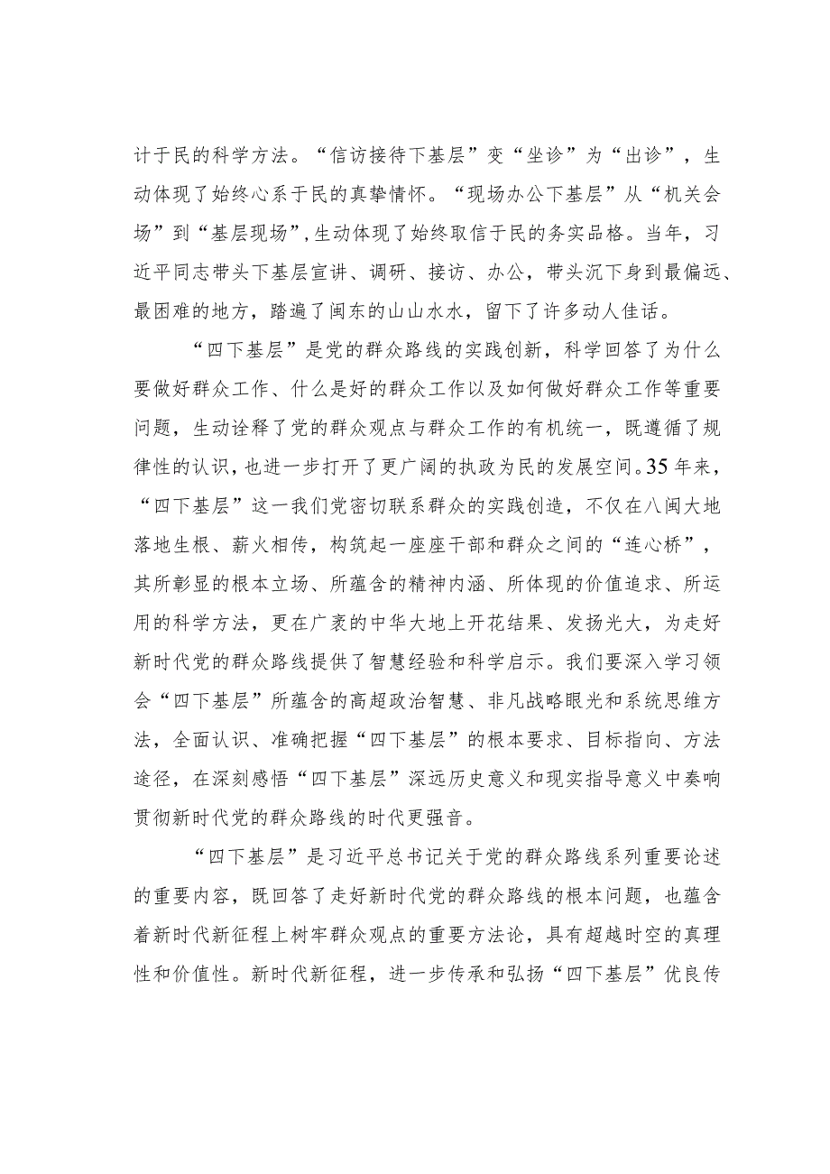 进一步传承和弘扬“四下基层”优良传统走好新时代党的群众路线 .docx_第2页