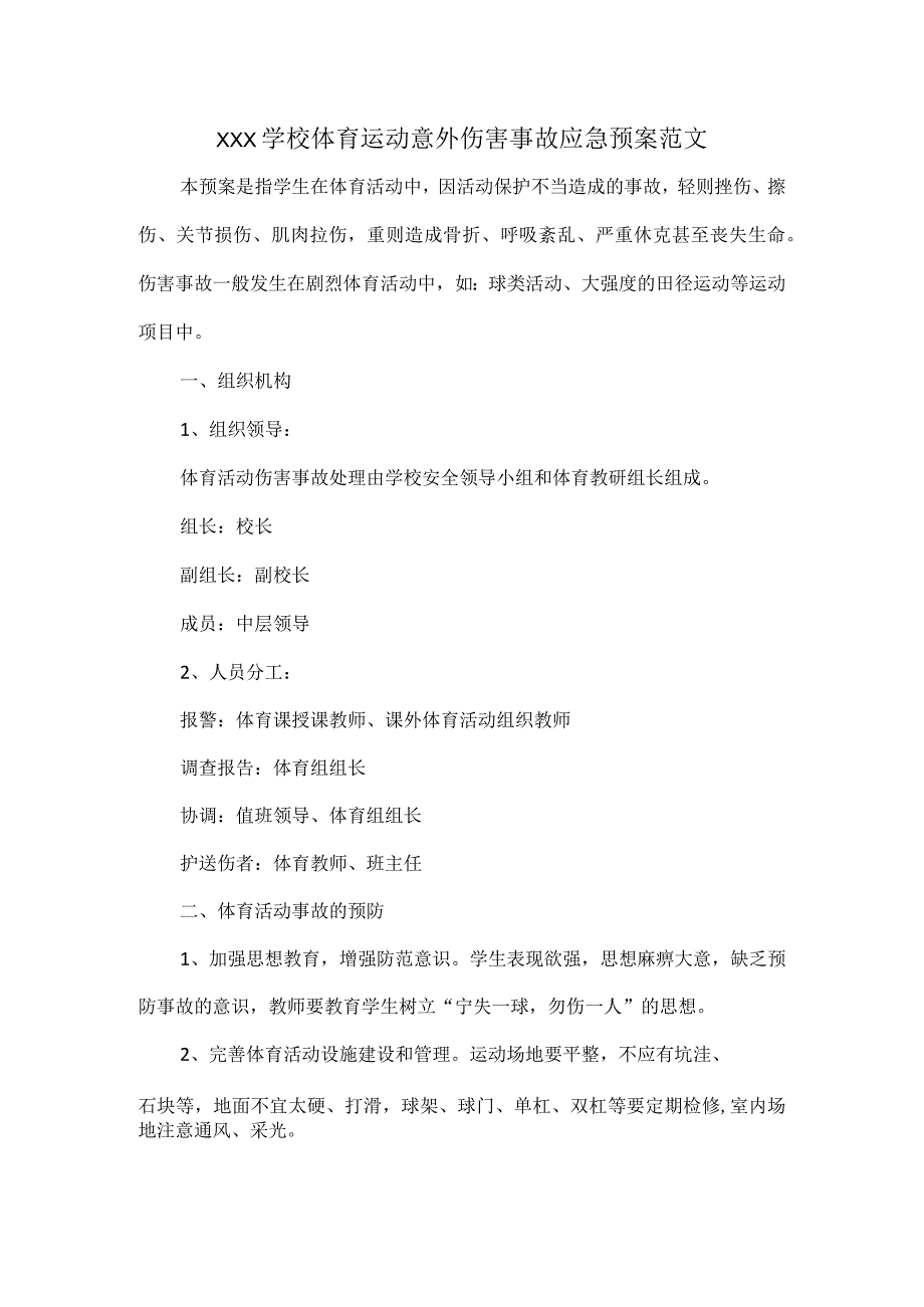 XXX学校体育运动意外伤害事故应急预案范文.docx_第1页