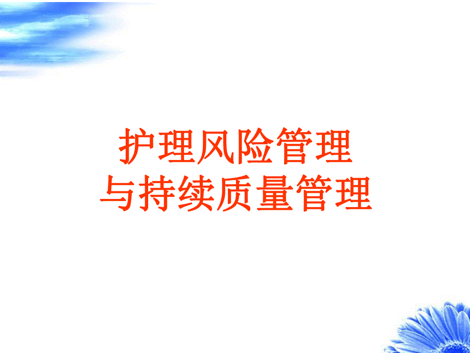 [精品PPT]护理风险管理.ppt_第1页