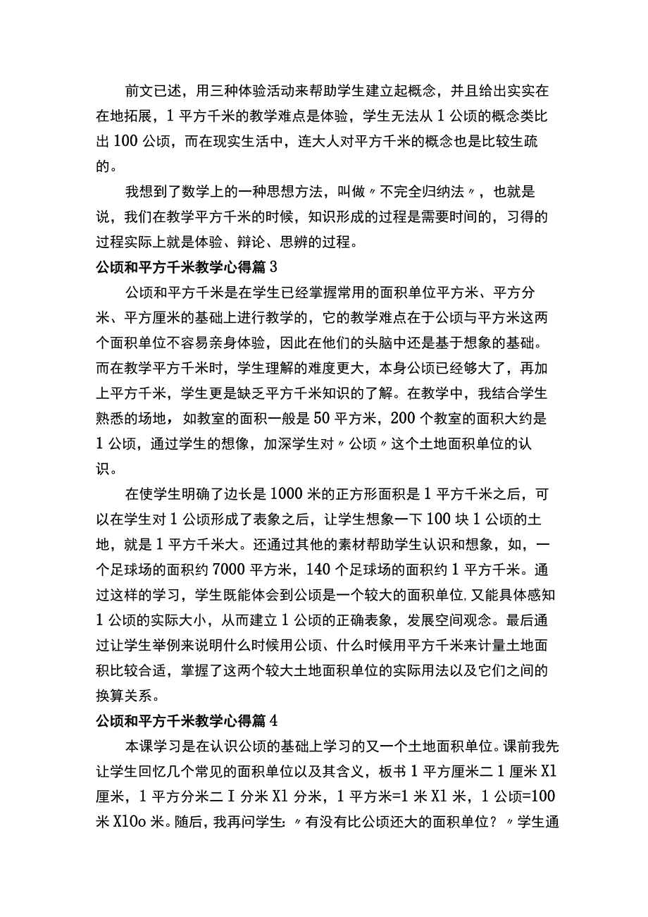 公顷和平方千米教学心得.docx_第3页