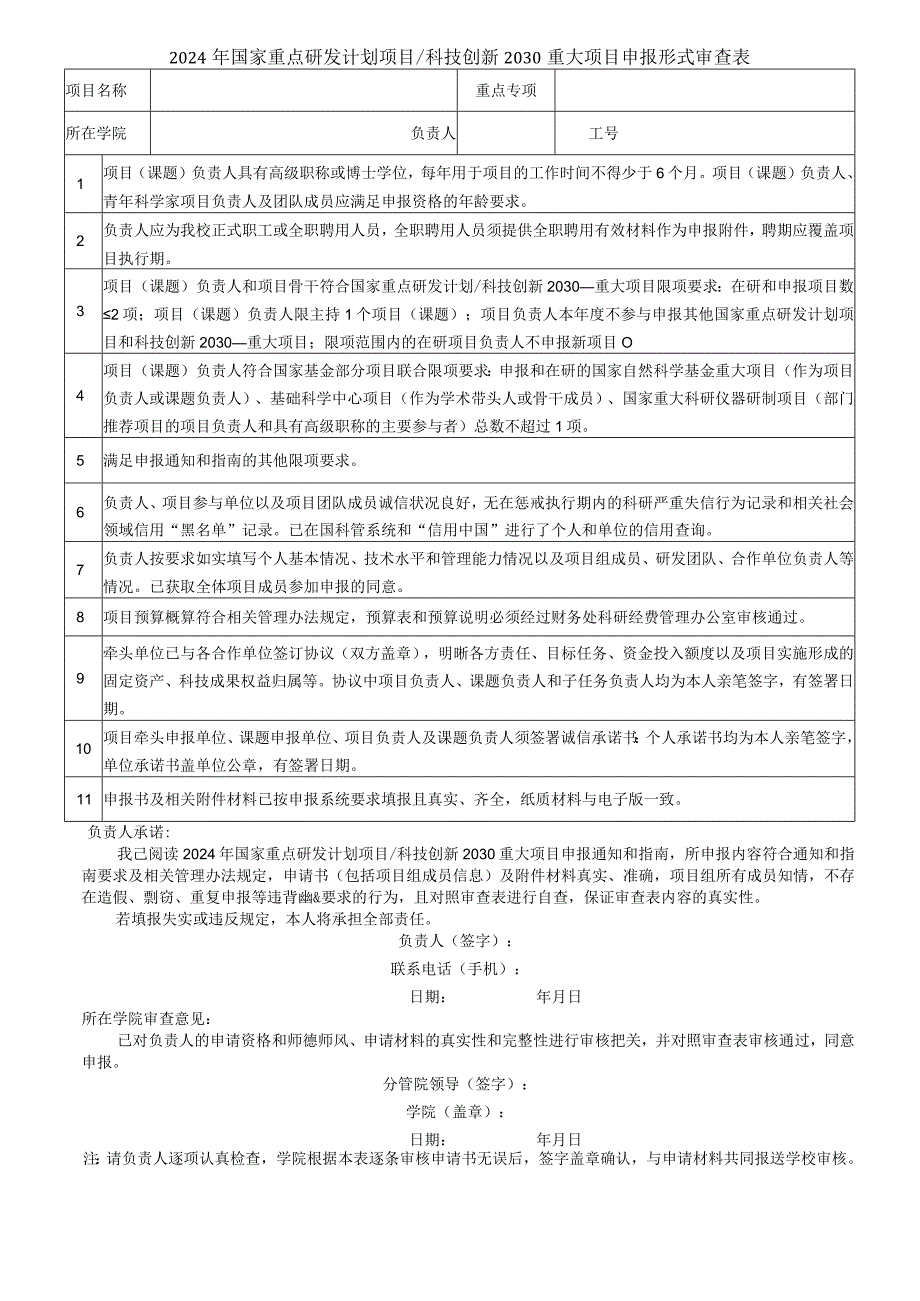 国家自然科学基金申报书形式审查明细表.docx_第1页