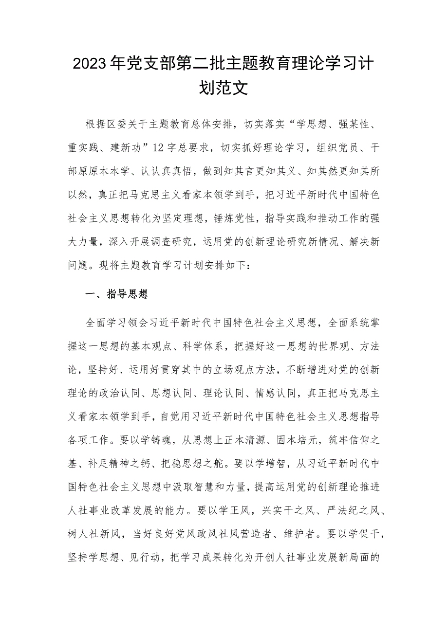 2023年党支部第二批主题教育理论学习计划范文.docx_第1页